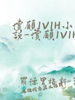 偿愿1V1H小说-偿愿1V1H