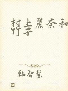 村上丽奈和一根竹子