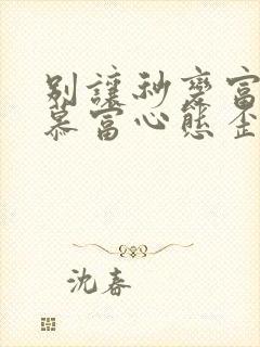 别让秒变富二代慕富心态歪楼