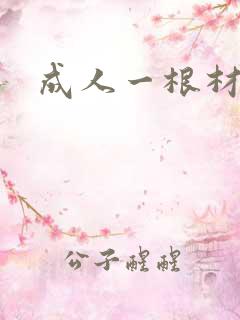 成人一根材