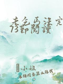 老乞丐没完没了73节阅读