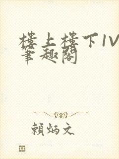 楼上楼下1V2笔趣阁