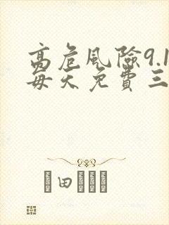 高危风险9.1每天免费三次