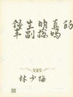 钟生明真的是顺丰副总吗