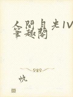 人间月光1V4笔趣阁