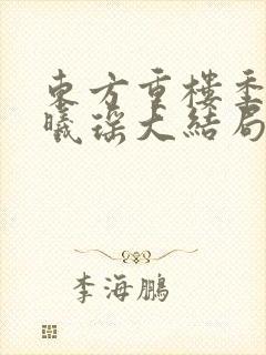 东方重楼季如葵曦瑶大结局