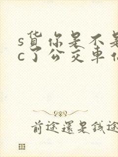 s货你是不是欠c了公交车站