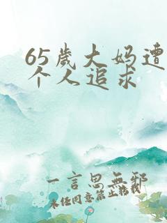 65岁大妈遭两个人追求