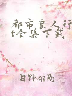 都市良人行txt全集下载