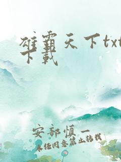 雄霸天下txt下载