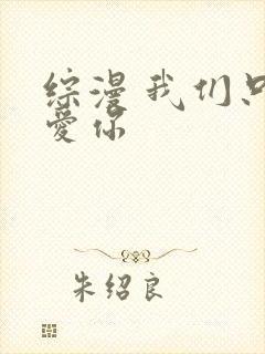 综漫 我们只是爱你