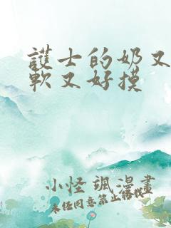 护士的奶又大又软又好摸