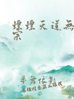 煌煌天道无上剑宗