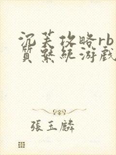 沉芙攻略rb优质系统游戏消防员