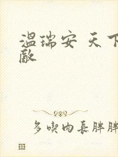 温瑞安 天下无敌