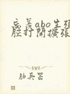 忘羡abo生殖腔打开扩张