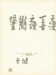 橡树之下免费漫画阅读看漫画下拉式六漫画