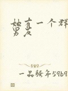 她有一个群的前男友