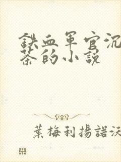 铁血军官沉迷绿茶的小说