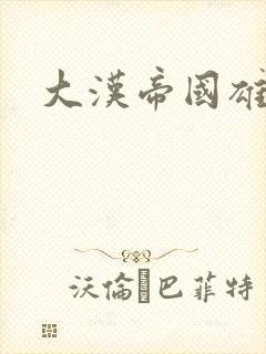 大汉帝国雄风录