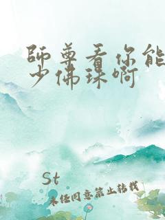 师尊看你能塞多少佛珠啊
