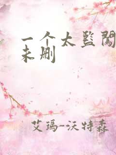 一个太监闯内宫未删