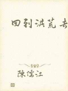 回到洪荒去泡妞