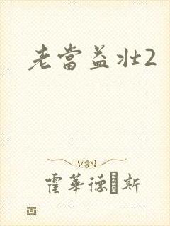 老当益壮2