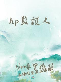 hp监护人