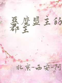 恶魔盟主的淘气郡主