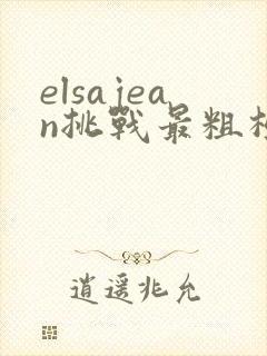 elsajean挑战最粗极限