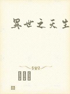 异世之天生禽兽