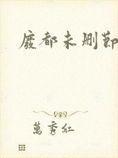 废都未删节