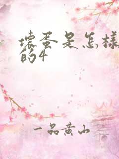 坏蛋是怎样炼成的4