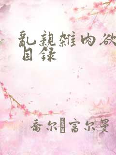 乱亲杂肉欲小说目录