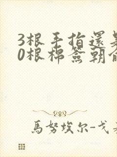 3根手指还是20根棉签朝俞