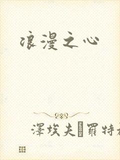 浪漫之心