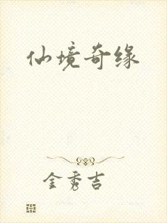仙境奇缘