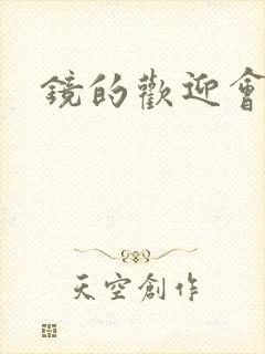 镜的欢迎会黄本