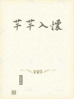 芊芊入怀