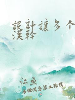 设计让多个流浪汉干