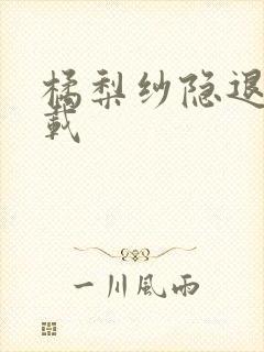 橘梨纱隐退作下载