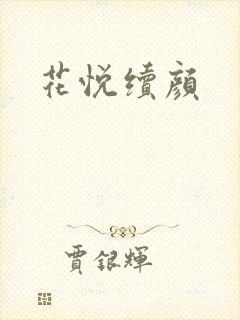 花悦续颜