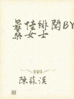 最佳绯闻BY桑桑女士