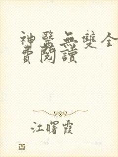 神医无双全文免费阅读