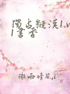 独占糙汉1.v1书香