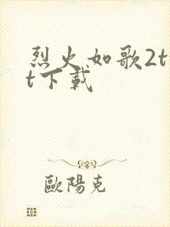 烈火如歌2txt下载