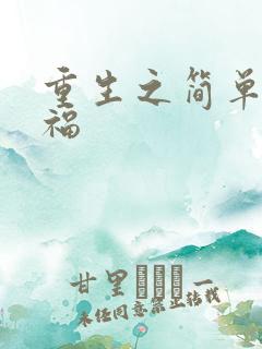 重生之简单的幸福