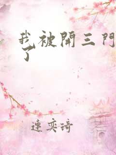 我被开三门痛晕了