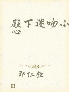 殿下迷吻小小甜心